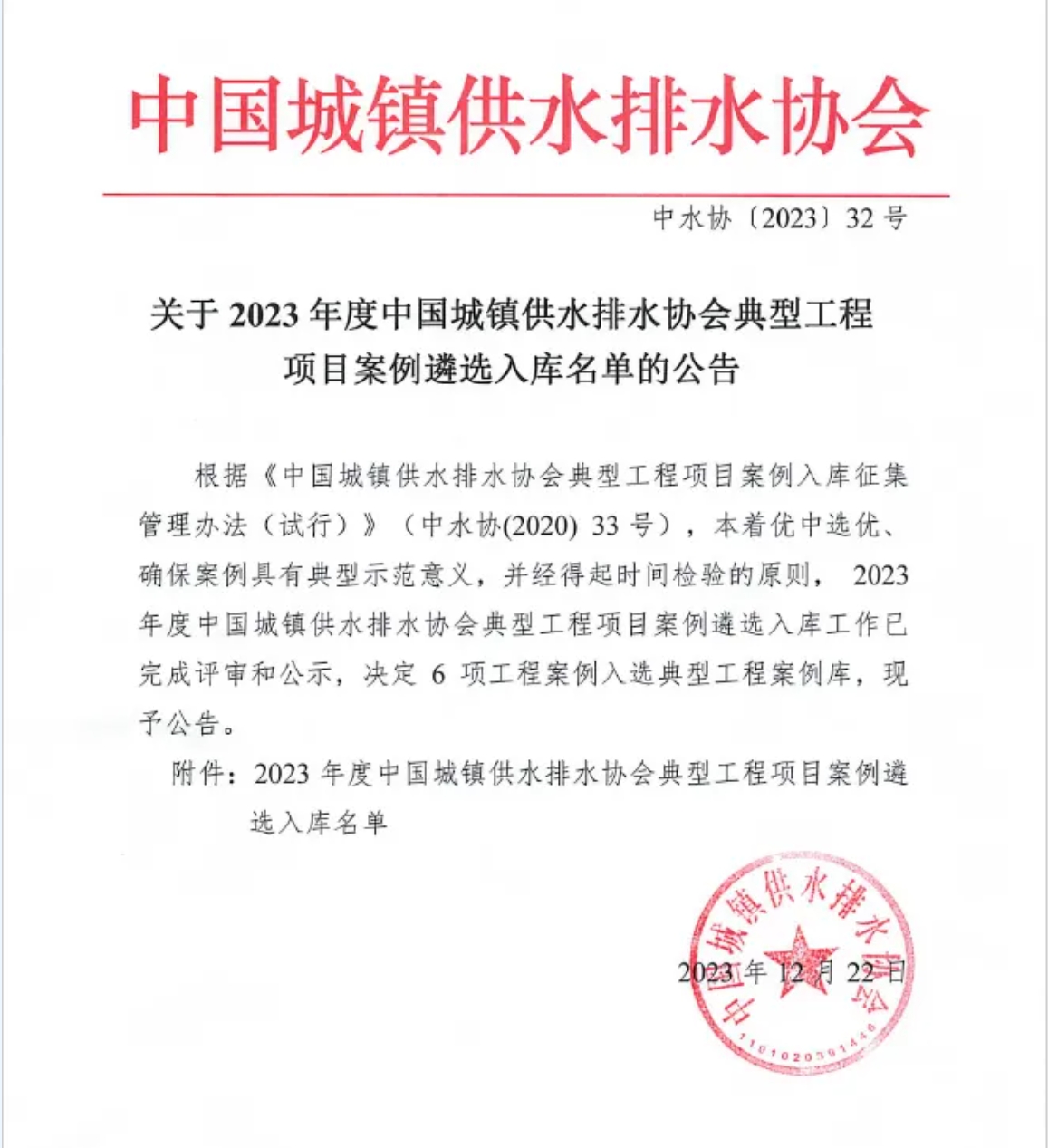2023年中國水協(xié)典型工程項目案例公布，思普潤辛安河項目上榜