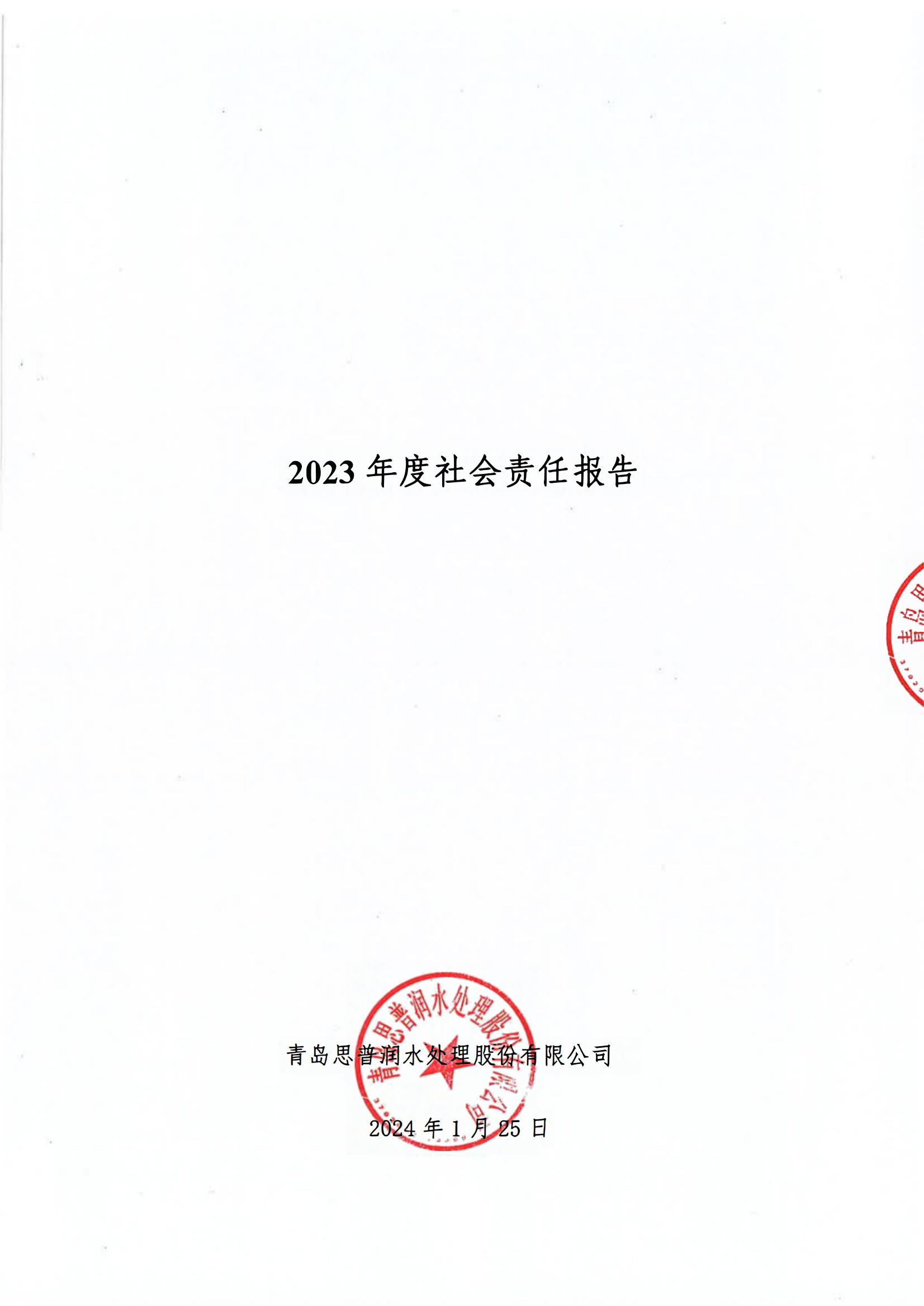 2023年度社會責(zé)任報告